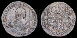 Гривенник 1751 года
