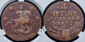 4 копейки 1762 года (“Барабаны”)