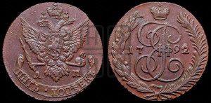 5 копеек 1792 года АМ (АМ, Аннинский монетный двор)