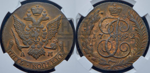 5 копеек 1792 года АМ (АМ, Аннинский монетный двор)