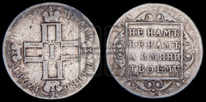 Полуполтинник 1798 года СМ/МБ