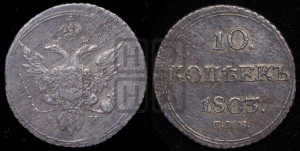 10 копеек 1803 года СПБ/АИ (кольца на обеих сторонах)