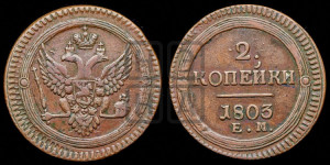 2 копейки 1803 года ЕМ (“Кольцевая”, ЕМ, Екатеринбургский двор)