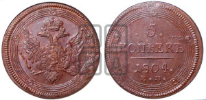 5 копеек 1804 года ЕМ (“Кольцевик”, ЕМ, орел 1806 года ЕМ, корона больше, на аверсе точка с двумя ободками)