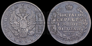 1 рубль 1811 года СПБ/ФГ (орел 1810 года СПБ/ФГ, корона меньше, короткий скипетр заканчивается под М, хвост короткий)
