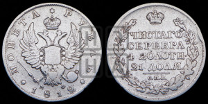 1 рубль 1812 года СПБ/МФ (орел 1814 года СПБ/МФ, корона больше, скипетр длиннее доходит до О, хвост короткий)