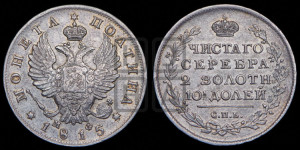 Полтина 1815 года СПБ/МФ (На головах орла короны меньше и отстоят дальше от центральной)