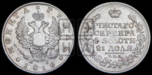 1 рубль 1816 года СПБ/ПС (орел 1810 года СПБ/ПС, корона меньше, короткий скипетр заканчивается под М, хвост короткий)