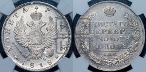 1 рубль 1818 года СПБ/ПС (орел 1814 года СПБ/ПС, корона больше, скипетр длиннее доходит до О, хвост короткий)