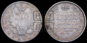 Полтина 1820 года СПБ/ПД (На головах орла короны меньше и отстоят дальше от центральной)