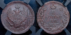 2 копейки 1823 года ЕМ/ФГ (Орел обычный, ЕМ, Екатеринбургский двор)