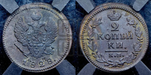 2 копейки 1828 года КМ/АМ (КМ, крылья вверх)