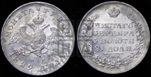 1 рубль 1829 года СПБ/НГ (Орел с опущенными крыльями)
