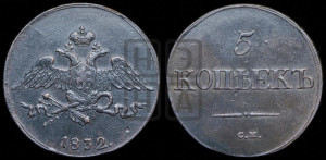 5 копеек 1832 года СМ (“Крылья вниз”, СМ, Сузунский двор)