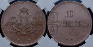 10 копеек 1833 года ЕМ/ФХ (ЕМ, Екатеринбургский двор)
