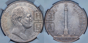 1 рубль 1834 года GUBE F. (На открытие Александровской колонны, “Колонна”)