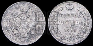 Полтина 1839 года СПБ/НГ (Орел 1832 года СПБ/НГ, перья крыльев растрепаны, над державой 4 пера вниз, щит герба больше)
