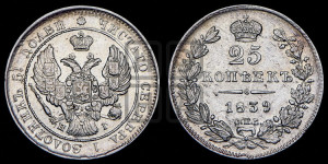 25 копеек 1839 года СПБ/НГ (орел 1839 года СПБ/НГ, перья крыльев ровные, над державой 4 пера, Св.Георгий без плаща)