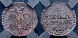 1/4 копейки 1839 года СМ (“Серебром”, СМ, Сузунский двор)