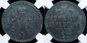 1 копейка 1843 года ЕМ (“Серебром”, ЕМ, с вензелем Николая I)