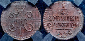 1/4 копейки 1844 года СМ (“Серебром”, СМ, Сузунский двор)