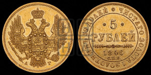 5 рублей 1846 года СПБ/АГ (орел образца 1847 года СПБ/АГ, корона и орел меньше, перья растрепаны, Св.Георгий в плаще)