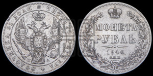 1 рубль 1846 года СПБ/ПА (Орел 1838 года СПБ/ПА, подобен орлу 1832 года СПБ/ПА, но центральное перо в хвосте не выступает)