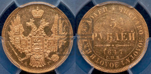 5 рублей 1847 года СПБ/АГ (орел образца 1847 года СПБ/АГ, корона и орел меньше, перья растрепаны, Св.Георгий в плаще)
