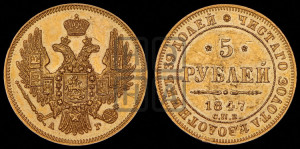 5 рублей 1847 года СПБ/АГ (орел образца 1847 года СПБ/АГ, корона и орел меньше, перья растрепаны, Св.Георгий в плаще)
