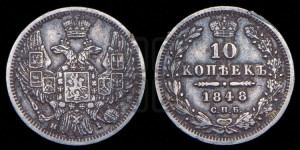 10 копеек 1848 г. (орел 1845 года СПБ/НI, крылья широкие, над державой 3 пера вниз, корона больше, Св.Георгий в плаще)