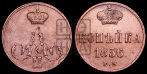 Копейка 1856 года ЕМ (без зубчатых ободков)