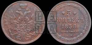 5 копеек 1858 года ЕМ (хвост широкий, под короной нет лент, Св.Георгий вправо)