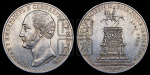 1 рубль 1859 года (в память открытия монумента Императору Николаю I на коне, “Конь”)