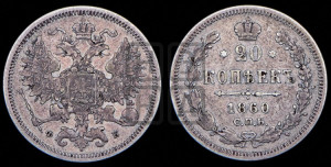 20 копеек 1860 года СПБ/ФБ (орел 1860 года СПБ/ФБ, большего размера, крест державы близко к крылу, хвост уже)
