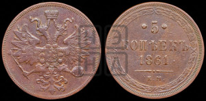 5 копеек 1861 года ЕМ (хвост узкий, под короной ленты, Св.Георгий влево)