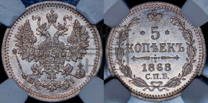 5 копеек 1868 года СПБ/НI (орел 1861 года СПБ/НI, 1 ряд длинных перьев в хвосте, широкие)