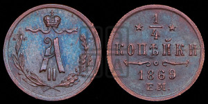 1/4 копейки 1869 года ЕМ (ЕМ, Екатеринбургский двор)