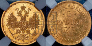 5 рублей 1872 года СПБ/НI (орел 1859 года СПБ/НI, хвост орла объемный)