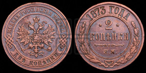 2 копейки 1873 года ЕМ (новый тип, ЕМ, Екатеринбургский двор)