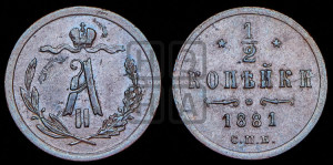 1/2 копейки 1881 года СПБ (СПБ, Петербургский двор)