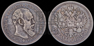 1 рубль 1893 года (АГ) (малая голова, борода длиннее, близко к надписи)