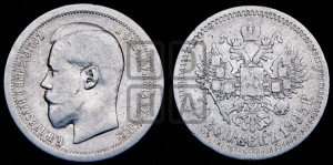 50 копеек 1895 года (АГ)