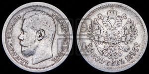 50 копеек 1895 года (АГ)