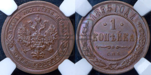 Копейка 1895 года СПБ