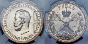 1 рубль 1896 года (АГ). В память коронации Императора Николая II.