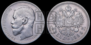 1 рубль 1896 года (АГ)