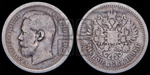 50 копеек 1896 года (АГ)