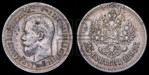 25 копеек 1896 года