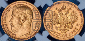 15 рублей 1897 года (АГ)