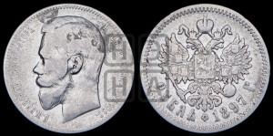 1 рубль 1897 года (АГ)